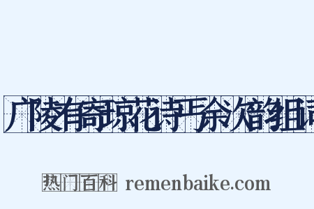 广陵有寄琼花诗丐余次韵组词是什么意思的图片